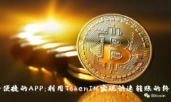 : 安全便捷的APP：利用TokenIM实现快速转账的终极