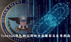 Tokenim钱包助记词的全面解析及使用指南