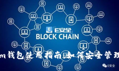 海外版Tokenim钱包使用指南：如何安全管理你的加密资产