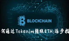 如何通过Tokenim转账ETH：逐步指南