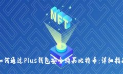 如何通过Plus钱包安全购买比特币：详细指南