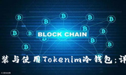 如何安装与使用Tokenim冷钱包：详尽指南