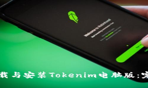 如何下载与安装Tokenim电脑版：完整指南
