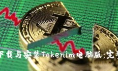 如何下载与安装Tokenim电脑版：完整指南