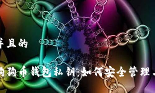 思考一个并且的

深入了解狗狗币钱包私钥：如何安全管理与防范风险