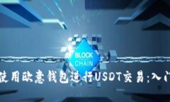 如何使用欧意钱包进行USDT交易：入门指南