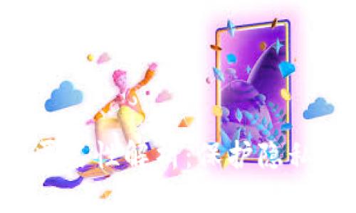 比特币钱包的匿名性解析：保护隐私还是透明交易？