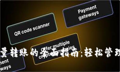 以太坊钱包批量转账的全面指南：轻松管理你的数字资产