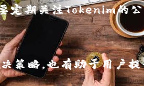   如何将Doge币转到Tokenim平台：完整指南 / 
 guanjianci Doge币, Tokenim, 数字货币, 转账教程 /guanjianci 


在数字货币的浪潮中，Doge币已迅速从一个简单的模因币发展成为备受欢迎的加密资产。与此同时，Tokenim作为一个新兴的数字资产交易平台，也吸引了不少用户的关注。很多用户可能会面临一个问题：如何将Doge币转移到Tokenim？在这篇文章中，我们将提供一个详尽的指南，帮助用户轻松完成这一过程。


1. 什么是Doge币？

Doge币（Dogecoin）是一种基于点对点技术的数字货币，由比利·马库斯和杰克逊·帕尔默于2013年创建。起初，这个币种主要是作为一个玩笑而诞生，灵感来自著名的“柴犬”模因（Doge）。然而，由于其友好的社区、低交易费用以及快速的交易确认时间，Doge币逐渐获得了用户的认可，并在数字货币市场中占据了一席之地。


Doge币的底层区块链网络基于莱特币（Litecoin）的代码，使得它能够实现稳定交易。目前，Doge币在多个交易平台上均可交易，并且支持多种钱包，用户可以便捷地购买、出售或存储该币种。


2. 什么是Tokenim？

Tokenim是一个数字资产交易平台，致力于为用户提供安全、快速的交易体验。平台支持多种加密资产的购买与出售，并提供了多种交易工具和功能，适合不同层次的投资者。Tokenim的目标是降低用户的交易门槛，使得更多用户能够参与到数字资产交易中来。


与其他交易平台相比，Tokenim还注重用户界面的友好性以及实时交易数据的透明度。同时，平台也提供了一系列的市场分析工具，帮助用户更好地把握市场动态。其安全性和用户数据保护措施也为用户提供了良好的交易环境。


3. 为什么选择将Doge币转到Tokenim？

随着Doge币市值的不断增长，越来越多的投资者希望借助各种平台来获取收益。选择Tokenim平台的原因有很多。首先，Tokenim提供的交易手续费相对较低，与其他交易平台相比，更适合中小额投资者。此外，Tokenim的用户界面十分友好，易于操作，使得新手用户也能快速上手。


其次，Tokenim支持多种加密资产，用户不仅可以交易Doge币，还可以轻松切换到其他数字货币，从而实现资产的多样化。同时，Tokenim提供的市场数据分析工具，可以帮助用户更好地判断市场走向，有效降低投资风险。


最后，Tokenim在用户安全方面也做了很多努力，采用了最新的加密技术和安全措施，保障用户资产的安全，使得用户在交易过程中无需太多担忧。


4. 如何将Doge币转到Tokenim？

将Doge币转移到Tokenim平台实际上是一个相对简单的过程，以下步骤将为用户提供详细的指导：


h4步骤一：创建Tokenim账户/h4

在Tokenim进行交易的第一步是创建一个账户。访问Tokenim官方网站，点击“注册”按钮，填写相关信息，如邮箱、用户名和密码等。创建账户后，记得去邮箱确认注册信息。


h4步骤二：完成身份验证/h4

大多数交易平台都要求用户进行身份验证，这是为了遵守法律法规并确保用户的资产安全。在Tokenim上，用户需要填写个人信息，上传身份证明材料，等待平台审核。在审核通过后，用户将获得完整的交易权限。


h4步骤三：获取Doge币地址/h4

登录Tokenim后，进入“钱包”页面，找到Doge币，并选择“存款”或“充值”，系统将会生成一个Doge币地址。记录下这个地址，因为接下来需要将Doge币发送到这个地址。


h4步骤四：从个人钱包发送Doge币/h4

如果你在其他钱包（如Binance、Coinbase等）中拥有Doge币，打开该钱包，选择“发送”功能。输入Tokenim提供的Doge币地址，并填写要转账的数量，确认后提交交易请求。注意确认地址是否无误，以免造成资金损失。


h4步骤五：等待确认/h4

在Doge币网络上，交易需要经过确认，一般情况下，交易会在几分钟内完成。用户可以在Tokenim的“钱包”页面中查看Doge币的到账状态，一旦显示到账，便可以开始进行交易。


5. 转账过程中常见的问题与解决方法

在转账过程中，用户可能会遇到一些问题。以下是一些常见问题的解答：


h4问题一：转账时间过长/h4

在某些情况下，Doge币的转账时间可能会延长，这可能是由于网络拥堵或交易手续费设置过低造成的。一般情况下，用户可以在钱包中设置更高的交易手续费，以便更快地获得确认。如果长时间未到账，可以联系Tokenim客服，提供交易哈希以进行查询。


h4问题二：转账失败/h4

转账失败通常是由于地址输入错误、手续费设置太低或网络问题。确保在发送时核对地址和数量，必要时可以适当提高手续费以确保交易顺利。如果失败，可以查看钱包的交易记录，确认失败理由。


h4问题三：如何查看交易记录？/h4

在Tokenim平台上，用户可以通过进入“钱包”页面查看历史交易记录，包括存款和提取记录。同时，用户也可以通过Doge区块链的区块浏览器（如blockchair.com）输入交易哈希进行查询，更加详细地了解交易状态。


h4问题四：如何确保转账安全？/h4

为确保转账安全，建议用户在进行操作时采取以下措施：使用强密码，不共享账户信息，开启双因素认证，定期检查交易记录，确保没有异常交易。如果发现可疑行为，及时更改密码并联系平台客服。


h4问题五：在Tokenim交易Doge币需要注意哪些事项？/h4

在Tokenim交易Doge币时，用户需关注市场走向，了解Doge币的新闻动态。同时，建议根据个人风险承受能力设置合理的交易策略，不盲目追涨。另外，要定期关注Tokenim的公告，以获取最新的交易信息和活动。



总结来说，将Doge币转移到Tokenim平台并不是一个复杂的流程，用户只需遵循上述步骤便可以顺利完成。而在转账过程中对于常见问题的认识和解决策略，也有助于用户提升自身的交易体验。希望这篇指南能帮助到你，让你的数字货币投资之路更加顺畅和成功。
