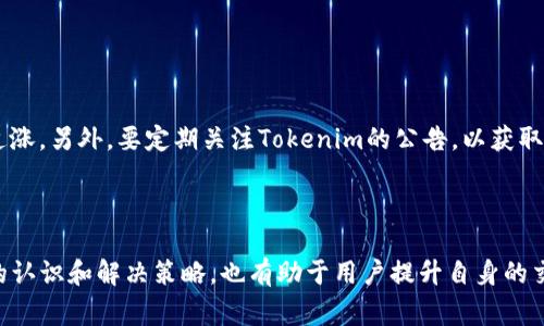   如何将Doge币转到Tokenim平台：完整指南 / 
 guanjianci Doge币, Tokenim, 数字货币, 转账教程 /guanjianci 


在数字货币的浪潮中，Doge币已迅速从一个简单的模因币发展成为备受欢迎的加密资产。与此同时，Tokenim作为一个新兴的数字资产交易平台，也吸引了不少用户的关注。很多用户可能会面临一个问题：如何将Doge币转移到Tokenim？在这篇文章中，我们将提供一个详尽的指南，帮助用户轻松完成这一过程。


1. 什么是Doge币？

Doge币（Dogecoin）是一种基于点对点技术的数字货币，由比利·马库斯和杰克逊·帕尔默于2013年创建。起初，这个币种主要是作为一个玩笑而诞生，灵感来自著名的“柴犬”模因（Doge）。然而，由于其友好的社区、低交易费用以及快速的交易确认时间，Doge币逐渐获得了用户的认可，并在数字货币市场中占据了一席之地。


Doge币的底层区块链网络基于莱特币（Litecoin）的代码，使得它能够实现稳定交易。目前，Doge币在多个交易平台上均可交易，并且支持多种钱包，用户可以便捷地购买、出售或存储该币种。


2. 什么是Tokenim？

Tokenim是一个数字资产交易平台，致力于为用户提供安全、快速的交易体验。平台支持多种加密资产的购买与出售，并提供了多种交易工具和功能，适合不同层次的投资者。Tokenim的目标是降低用户的交易门槛，使得更多用户能够参与到数字资产交易中来。


与其他交易平台相比，Tokenim还注重用户界面的友好性以及实时交易数据的透明度。同时，平台也提供了一系列的市场分析工具，帮助用户更好地把握市场动态。其安全性和用户数据保护措施也为用户提供了良好的交易环境。


3. 为什么选择将Doge币转到Tokenim？

随着Doge币市值的不断增长，越来越多的投资者希望借助各种平台来获取收益。选择Tokenim平台的原因有很多。首先，Tokenim提供的交易手续费相对较低，与其他交易平台相比，更适合中小额投资者。此外，Tokenim的用户界面十分友好，易于操作，使得新手用户也能快速上手。


其次，Tokenim支持多种加密资产，用户不仅可以交易Doge币，还可以轻松切换到其他数字货币，从而实现资产的多样化。同时，Tokenim提供的市场数据分析工具，可以帮助用户更好地判断市场走向，有效降低投资风险。


最后，Tokenim在用户安全方面也做了很多努力，采用了最新的加密技术和安全措施，保障用户资产的安全，使得用户在交易过程中无需太多担忧。


4. 如何将Doge币转到Tokenim？

将Doge币转移到Tokenim平台实际上是一个相对简单的过程，以下步骤将为用户提供详细的指导：


h4步骤一：创建Tokenim账户/h4

在Tokenim进行交易的第一步是创建一个账户。访问Tokenim官方网站，点击“注册”按钮，填写相关信息，如邮箱、用户名和密码等。创建账户后，记得去邮箱确认注册信息。


h4步骤二：完成身份验证/h4

大多数交易平台都要求用户进行身份验证，这是为了遵守法律法规并确保用户的资产安全。在Tokenim上，用户需要填写个人信息，上传身份证明材料，等待平台审核。在审核通过后，用户将获得完整的交易权限。


h4步骤三：获取Doge币地址/h4

登录Tokenim后，进入“钱包”页面，找到Doge币，并选择“存款”或“充值”，系统将会生成一个Doge币地址。记录下这个地址，因为接下来需要将Doge币发送到这个地址。


h4步骤四：从个人钱包发送Doge币/h4

如果你在其他钱包（如Binance、Coinbase等）中拥有Doge币，打开该钱包，选择“发送”功能。输入Tokenim提供的Doge币地址，并填写要转账的数量，确认后提交交易请求。注意确认地址是否无误，以免造成资金损失。


h4步骤五：等待确认/h4

在Doge币网络上，交易需要经过确认，一般情况下，交易会在几分钟内完成。用户可以在Tokenim的“钱包”页面中查看Doge币的到账状态，一旦显示到账，便可以开始进行交易。


5. 转账过程中常见的问题与解决方法

在转账过程中，用户可能会遇到一些问题。以下是一些常见问题的解答：


h4问题一：转账时间过长/h4

在某些情况下，Doge币的转账时间可能会延长，这可能是由于网络拥堵或交易手续费设置过低造成的。一般情况下，用户可以在钱包中设置更高的交易手续费，以便更快地获得确认。如果长时间未到账，可以联系Tokenim客服，提供交易哈希以进行查询。


h4问题二：转账失败/h4

转账失败通常是由于地址输入错误、手续费设置太低或网络问题。确保在发送时核对地址和数量，必要时可以适当提高手续费以确保交易顺利。如果失败，可以查看钱包的交易记录，确认失败理由。


h4问题三：如何查看交易记录？/h4

在Tokenim平台上，用户可以通过进入“钱包”页面查看历史交易记录，包括存款和提取记录。同时，用户也可以通过Doge区块链的区块浏览器（如blockchair.com）输入交易哈希进行查询，更加详细地了解交易状态。


h4问题四：如何确保转账安全？/h4

为确保转账安全，建议用户在进行操作时采取以下措施：使用强密码，不共享账户信息，开启双因素认证，定期检查交易记录，确保没有异常交易。如果发现可疑行为，及时更改密码并联系平台客服。


h4问题五：在Tokenim交易Doge币需要注意哪些事项？/h4

在Tokenim交易Doge币时，用户需关注市场走向，了解Doge币的新闻动态。同时，建议根据个人风险承受能力设置合理的交易策略，不盲目追涨。另外，要定期关注Tokenim的公告，以获取最新的交易信息和活动。



总结来说，将Doge币转移到Tokenim平台并不是一个复杂的流程，用户只需遵循上述步骤便可以顺利完成。而在转账过程中对于常见问题的认识和解决策略，也有助于用户提升自身的交易体验。希望这篇指南能帮助到你，让你的数字货币投资之路更加顺畅和成功。
