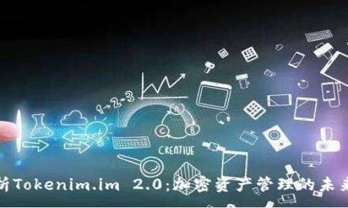 :
全面解析Tokenim.im 2.0：加密资产管理的未来与趋势