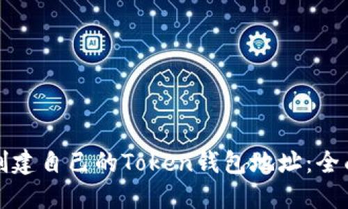 如何创建自己的Token钱包地址：全面指南