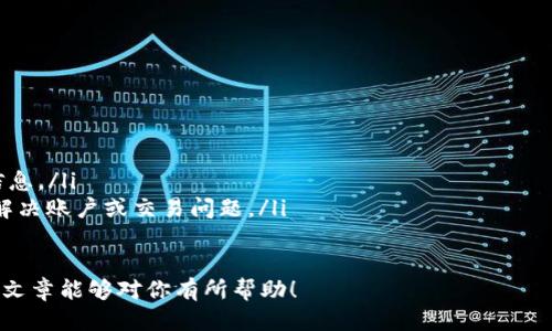 jiaotibaogao如何为比特币钱包充值：详细指南/jiaotibaogao
比特币, 钱包充值, 加密货币, 交易所/guanjianci

在当今数字经济不断发展的背景下，比特币作为一种重要的加密货币，正受到越来越多人的关注。如果你是新手，可能会对如何给比特币钱包充值感到困惑。本文将为你提供详细的指导，帮助你顺利完成比特币的充值。同时，我们也会回答一些常见问题，以助于你更深入地理解这一过程。

比特币是什么？
比特币（Bitcoin）是一种去中心化的数字货币，由一个名叫中本聪（Satoshi Nakamoto）的人于2009年首次引入。比特币的最大特点是它不依赖于中央银行或政府的支持，而是通过点对点网络进行交易。比特币的交易通过区块链技术进行记录，这种技术确保了交易的透明性和安全性。

比特币有许多优势，包括低交易费用、快速交易速度、以及去中心化的特性，这使得它在国际交易中具有相对较大的优势。然而，投资比特币也伴随着风险，包括价格波动大、监管不确定性等。因此，了解如何安全地管理和充值比特币钱包是至关重要的。

比特币钱包的类型
在着手为你的比特币钱包充值之前，你首先需要了解不同类型的比特币钱包。主要的类型包括：

ul
  listrong软件钱包：/strong这些钱包通常是应用程序或软件，可以安装在你的电脑或手机上。它们便于使用，但设备的安全性直接关系到你钱包的安全性。/li
  listrong硬件钱包：/strong这是提供最高安全性的一种钱包形式，通常是一个物理设备，你可以将其连接到电脑或手机来管理比特币。由于硬件钱包是离线存储的，因此它们更不容易受到黑客攻击。/li
  listrong在线钱包：/strong这些由第三方提供并托管在云端，你可以通过互联网访问。虽然使用方便，但也伴随着一定的安全风险，因为你的私钥通常存储在提供商的服务器上。/li
  listrong纸钱包：/strong这是一种将你的比特币私钥和公共地址打印出来的方式。纸钱包非常安全，因为它们不连接到互联网，但如果你丢失了这张纸，你将无法访问你的比特币。/li
/ul

如何为比特币钱包充值
为比特币钱包充值的步骤相对简单。以下是一些基本步骤：

h4步骤1：选择一个交易所/h4
要为你的比特币钱包充值，首先需要选择一个可靠的加密货币交易所。常见的交易所包括Binance、Coinbase、Kraken等。每个交易所都有其特点和费用结构，因此在选择时可以参考其他用户的评论，并比较各交易所的费率。

h4步骤2：注册账户并验证身份/h4
选择交易所后，注册一个账户。大多数交易所都要求你提供一定的身份验证，以确保你的账户安全。这可能包括上传身份证明文件、地址证明等。

h4步骤3：存入法定货币/h4
一旦账户设置完毕，你可以通过银行转账、信用卡或其他支付方式存入法定货币（如美元、欧元等）到你的交易所账户中。不同的交易所支持的存入方式也不同，因此请确认你选择的方式。

h4步骤4：购买比特币/h4
存入法定货币以后，你可以在交易所上购买比特币。通常，交易所会提供一个简洁的界面，让你输入购买金额并确认交易。请记得注意交易费用，因为这是你购买多少比特币的一个重要因素。

h4步骤5：提取比特币到钱包/h4
购买比特币后，你可以选择将其提取到你的比特币钱包。你需要在交易所内输入你钱包的比特币地址，确认提取金额后提交请求。比特币的转账通常是在几分钟内完成。

这样，你就成功为你的比特币钱包充值了！要记得时刻关注市场动向，以便于更好地管理你的投资。

常见问题解答

h4问题一：比特币充的钱包地址安全吗？/h4
比特币钱包地址本质上是一个由数字和字母组成的字符串，用于接收比特币。虽然地址本身不能被用来直接访问你的比特币，但它的公开性使得任何知道你钱包地址的人都能看到向该地址转账的所有交易。

在保护钱包地址方面，最重要的是确保你的私钥安全。私钥是你控制比特币的一串代码，任何拥有私钥的人都能完全控制相应的比特币。因此，保持私钥的隐私和安全至关重要。使用硬件钱包可以很好地保护你的私钥，因为它不连接到互联网。对于软件和在线钱包，确保开启双重身份验证和强密码可以增加保护层。

此外，定期检查你的钱包和交易记录可以帮助你在早期发现任何异常。了解一些常见的网络诈骗手段，比如钓鱼网站，可以有效地保护你的比特币资产。

h4问题二：充值比特币需要多长时间？/h4
充值比特币的时间取决于多个因素，包括你所使用的交易所、支付方式、网络状态等。一般来说，购买比特币可以在几分钟内完成，但资金的存入可能需要更长的时间。

例如，如果你通过银行转账充值，资金的到账时间通常取决于银行处理的速度。在某些情况下，资金可能在数小时或数天内到账。而如果使用信用卡或电子钱包，资金通常会迅速转入你的交易所账户。

买入比特币后，从交易所提取到你的比特币钱包的时间通常在几分钟至几小时之间，取决于比特币网络的繁忙程度。如果网络繁忙，交易确认所需的时间可能会延长。这是因为比特币的交易需要被矿工验证，而这些矿工只会在奖励合适的手续费交易被优先处理。

h4问题三：如何确保我的比特币交易安全？/h4
确保比特币交易安全主要依赖于良好的安全习惯和使用信任的平台。以下是一些建议：

ul
  listrong使用安全的交易所：/strong选择知名的交易所进行交易，并确保它们遵循强大的安全标准，比如SSL加密、两步验证等。/li
  listrong硬件钱包存储：/strong如前所述，使用硬件钱包是一种将比特币私钥离线存储的理想方式，从而降低网络攻击的风险。/li
  listrong保持软件更新：/strong确保你的设备、应用程序和钱包软件始终保持最新版本，以保护免受潜在的漏洞。/li
  listrong定期检查安全性：/strong监控你的比特币钱包和交易记录，留意任何异常活动或未经授权的交易。/li
  listrong提高网络安全意识：/strong避免在公共Wi-Fi网络上进行交易。使用VPN和防火墙，以及强密码提高账号安全性。/li
/ul

h4问题四：比特币充值的费用有哪些？/h4
为比特币钱包充值时，可能会遇到几种费用，包括：

ul
  listrong交易费：/strong当你在交易所购买比特币时，通常会收取交易费用。这些费用因交易所而异，可能是交易金额的一定百分比或固定费用。/li
  listrong存款费：/strong根据你所使用的支付方式，某些交易所可能会收取存款费用。例如，信用卡存款通常会比银行转账的费用高。/li
  listrong提取费：/strong当你将比特币提取到你的钱包时，交易所或网络可能会收取比特币网络交易的费用。/li
/ul

了解各项费用对于比特币充值的成本至关重要。务必比较不同交易所的费用结构，以确保选择最有利的选项。

h4问题五：如果充值比特币失败了该怎么办？/h4
如果在充值比特币过程中遇到问题，第一步是保持冷静并仔细调查。以下是一些常见的故障排除步骤：

ul
  listrong检查网络状态：/strong确保你的网络连接稳定，如果是由于网络问题导致的充值失败，建议稍后再尝试。/li
  listrong核对支付信息：/strong确认在交易所填写的支付信息（如银行账号、信用卡信息）是否正确。/li
  listrong查看交易所状态：/strong如果交易所发生故障或维护，可能会影响充值。访问交易所的官方网站，查看是否有公告或维护信息。/li
  listrong联系客服：/strong如果问题依然无法解决，联系交易所的客户支持。大多数主流交易所提供24/7的客户服务，可以帮助你解决账户或交易问题。/li
/ul

充值比特币的钱包是进入加密货币世界的第一步，掌握正确的操作步骤和注意事项将帮助你更安全且高效地管理你的投资。希望这篇文章能够对你有所帮助！