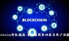 Tokenim升级指南：全面解析新功能与用户体验