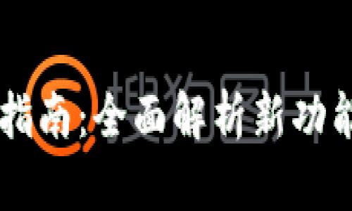 Tokenim升级指南：全面解析新功能与用户体验 