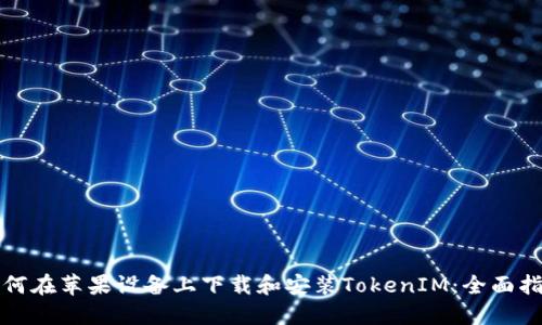 如何在苹果设备上下载和安装TokenIM：全面指南