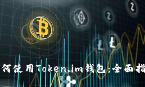 如何使用Token.im钱包：全面指南