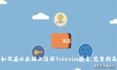 如何在以太坊上注册Tokenim域名：完整指南