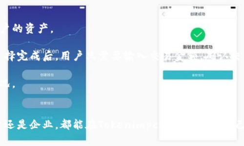   深度解析Tokenimpc：什么是Tokenimpc及其在区块链中的应用 / 

 guanjianci Tokenimpc, 区块链, 数字资产, 去中心化 /guanjianci 

什么是Tokenimpc？
Tokenimpc是当前区块链领域中的一个重要概念，作为一个全新的数字资产和去中心化应用平台，它正逐渐改变着我们对数字货币和区块链技术的理解。Tokenimpc的出现不仅弥补了传统金融体系中的不足，还为用户提供了新的投资和交易机会。它的一大特色是智能合约的应用，使得交易过程更加透明、高效、安全。

在理解Tokenimpc之前，有必要了解什么是“token”。Token是基于区块链技术生成的数字资产，它有多种用途，例如作为交易媒介、权益证明或进行融资。Tokenimpc通过智能合约，允许用户在去中心化的环境中创建、管理和交易这些tokens，从而实现数字资产的流通与增值。

Tokenimpc不仅适用于金融行业，也可以扩展到供应链管理、游戏开发、版权保护等多个领域。凭借其去中心化的特点，用户可以在没有中介干预的情况下进行交易，保障交易信息的隐私与安全。同时，Tokenimpc也为开发者提供了一个灵活的平台，他们可以基于这个平台创建自己的应用与服务。

Tokenimpc的核心特性
Tokenimpc的核心是其灵活性与可扩展性。与传统的中心化系统相比，Tokenimpc在以下几个方面表现突出：

1. strong去中心化/strongTokenimpc基于区块链技术，所有的交易记录都存储在公链上，没有中央服务器，所有参与者都可以访问和验证交易，这大大降低了欺诈的可能性。

2. strong智能合约/strong通过智能合约，Tokenimpc可以自动执行合约条款，保证交易的透明与公平。智能合约的应用减少了人为错误，还能降低交易成本。

3. strong安全性/strongTokenimpc利用区块链的加密技术，确保所有数据交易的安全性，用户的私钥和资产信息都被有效保护。

4. strong跨行业应用/strongTokenimpc不仅限于金融服务，也可以应用于各个行业，包括医疗、教育、艺术等，不同领域的用户都能从中受益。

Tokenimpc在区块链中的应用场景
Tokenimpc的广泛应用场景是其受欢迎的原因之一，以下是几个主要的应用场景：

1. strong数字货币交易/strongTokenimpc可以用作交易媒介，用户之间可以直接进行数字货币的买卖。这种直接的交易方式省去了中介的费用，并大大提高了交易效率。

2. strong资产管理/strong对于企业来说，通过Tokenimpc，能够将传统的资产数字化，从而更便捷地进行管理与交易。同时，企业也能通过Tokenimpc的智能合约来实现资产的自动化管理。

3. strong供应链管理/strongTokenimpc能够为供应链中的每一个环节提供透明的记录，使得参与者可以实时追踪产品的流通和所有权，提升透明度和信任度。

4. strong版权和数字内容分发/strong在音乐、影视和游戏行业，Tokenimpc帮助创作者更好地管理自己的版权，同时保证消费者的正当权益。每当内容被消费，相关收益可以自动分配给创作者，无需复杂的分账过程。

Tokenimpc与其他区块链技术的不同之处
Tokenimpc与其他区块链技术的一个重要区别在于其高灵活性和用户友好的设计。许多区块链平台虽然功能丰富，但设置复杂，令人望而却步。而Tokenimpc在设计上更加注重用户体验，致力于让更多普通用户能够方便地接触和使用区块链技术。

此外，Tokenimpc引入的智能合约机制也是其核心竞争力之一。虽然许多区块链技术也有智能合约功能，但Tokenimpc提供了一种更简化、更直观的方法来创建和管理这些合约，从而降低了技术的门槛。

Tokenimpc未来发展趋势
随着区块链技术的不断演进，Tokenimpc也将面临新的挑战与机遇。未来的发展趋势主要有以下几个方面：

1. strong合规性/strong在全球范围内，对数字资产的监管日益严格，Tokenimpc需要积极寻求合规的途径，确保其平台的合法性和用户的安全。

2. strong生态系统的建立/strongTokenimpc将不断扩展其生态系统，吸引更多开发者和用户入驻，增强平台的吸引力与粘性。

3. strong技术的创新与迭代/strongTokenimpc需不断进行技术创新，提高平台的性能和安全性，同时满足不同用户的需求。

相关问题解析

1. Tokenimpc如何保障用户资产的安全？
在数字资产交易日益频繁的今天，安全性显得尤为重要。Tokenimpc利用区块链特有的加密机制，用户的资产是通过公私钥对进行保护的。在Tokenimpc平台上，每笔交易都需要经过多个节点的验证，而这些节点分布在全球，构成了去中心化的网络，这样即使某一个节点遭到了攻击，其他节点依然能够确保系统的正常运作。

此外，Tokenimpc还提供多重身份验证机制，用户在进行重要交易时需要经过二次确认，大大提升了安全性。从技术层面来看，Tokenimpc使用了最新的加密算法，确保链上信息的不可篡改性，这为用户提供了更高的安全保障。

2. Tokenimpc的应用是否具有广泛性？
Tokenimpc的优势在于其高度的灵活性和可扩展性，允许用户在不同领域进行创新应用。例如，在金融领域，Tokenimpc可用于去中心化的借贷平台；在医疗领域，可以帮助患者管理电子健康记录；在艺术领域，则能够确保数字作品的所有权和交易。

应用的广泛性不仅体现在行业的多样性上，也体现在用户群体的宽广性上。无论是普通投资者、开发者，还是企业，均能通过Tokenimpc找到适合自己的解决方案。随着区块链技术的普及，Tokenimpc的应用空间将越来越大。

3. 为什么要选择Tokenimpc而不是其他区块链平台？
在众多区块链平台中，Tokenimpc凭借其易用性、透明性以及强大的智能合约功能脱颖而出。许多用户对于技术门槛存在顾虑，而Tokenimpc的设计理念正是针对这一问题，以用户友好的界面与简化的操作流程，使得非技术人员也能轻松上手。

同时，Tokenimpc也注重与用户的互动，用户反馈能快速转化为平台的产品和功能迭代。这种良性的生态循环使得Tokenimpc能够不断和提升用户体验，而这一点也是其他许多区块链平台所欠缺的。

4. Tokenimpc的商业模式是什么？
Tokenimpc的商业模式主要围绕交易手续费、服务订阅以及增值服务展开。用户在平台进行交易时，Tokenimpc会收取一定比例的手续费，这部分收入用于维持平台的运营和开发。

此外，Tokenimpc还提供针对企业的增值服务，比如定制化的解决方案和技术支持。企业用户通过使用Tokenimpc的平台，能够有效降低交易成本，提高效率，这样的双赢局面无疑将吸引更多的商家加入平台。

5. 如何在Tokenimpc上进行交易？
在Tokenimpc上进行交易的流程相对简单，用户首先需要在平台上创建一个账户，并完成身份验证。身份验证主要是为了增强平台的安全性，保护用户的资产。

账户创建完成后，用户可以将数字资产充值到Tokenimpc钱包中。充值完成后，用户可以在平台上浏览各种数字资产，并选择自己希望交易的资产。选择完成后，用户只需要输入交易金额，确认交易即可。

交易完成后，用户可以随时提取资产到自己的钱包中。此外，Tokenimpc还提供了交易记录的查询功能，用户可以随时查看自己的交易历史和资产状况。

总结
Tokenimpc作为一个新兴的区块链平台，凭借其去中心化、智能合约、跨行业应用等优势，正在迅速发挥其在数字经济中的重要作用。无论是个人用户还是企业，都能在Tokenimpc上找到属于自己的解决方案。而随着区块链技术的不断发展与完善，Tokenimpc将有机会在未来成为更加强大的平台，推动数字资产与去中心化应用的进一步普及。