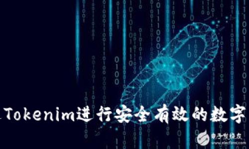 如何通过Tokenim进行安全有效的数字资产转账