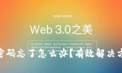 Tokenim支付密码忘了怎么办？有效解决方法与步骤