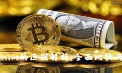 欧易与Tokenim的区别解析：全面比较两大交易平台