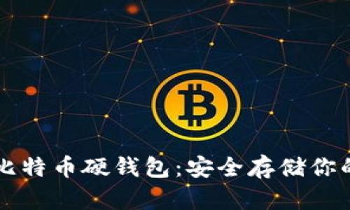 深入了解比特币硬钱包：安全存储你的数字资产