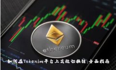 如何在Tokenim平台上高效切换链：全面指南