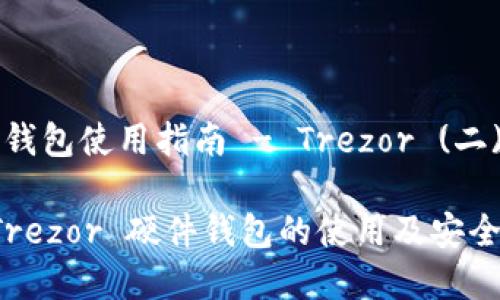 比特币硬件钱包使用指南 - Trezor (二)

全面解析 Trezor 硬件钱包的使用及安全性提升技巧
