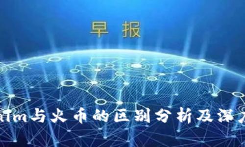 Tokenim与火币的区别分析及深度解析