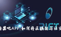 探索Tokenim糖果吧APP：如何将区块链与社交娱乐完