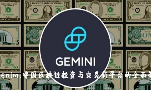 Tokenim：中国区块链投资与交易新平台的全面解析