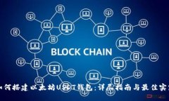 如何搭建以太坊USDT钱包：详尽指南与最佳实践