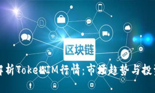 深入解析TokenIM行情：市场趋势与投资策略