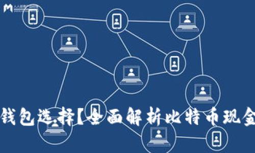 比特币现金有哪些钱包选择？全面解析比特币现金钱包的类型和特点