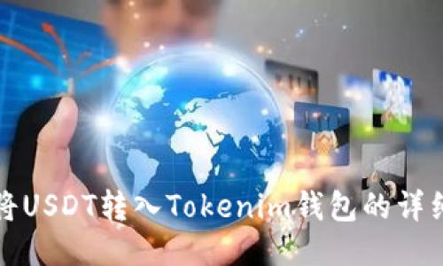 如何将USDT转入Tokenim钱包的详细指南