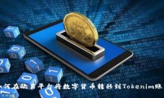 如何在欧易平台将数字货币转移到Tokenim账户