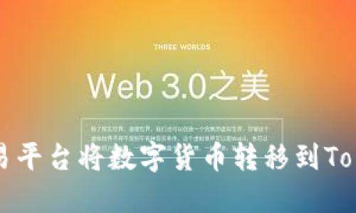如何在欧易平台将数字货币转移到Tokenim账户