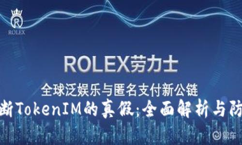 如何判断TokenIM的真假：全面解析与防范措施