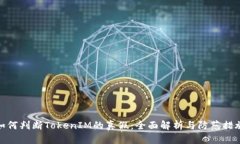 如何判断TokenIM的真假：全面解析与防范措施