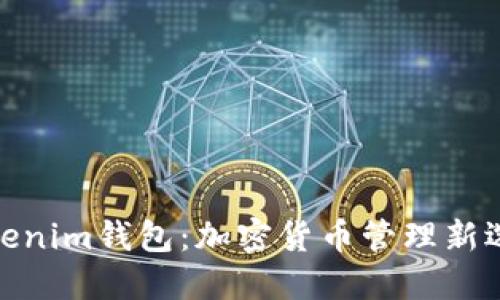 Tokenim钱包：加密货币管理新选择