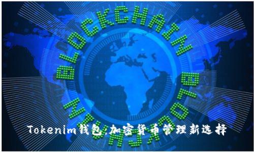 Tokenim钱包：加密货币管理新选择