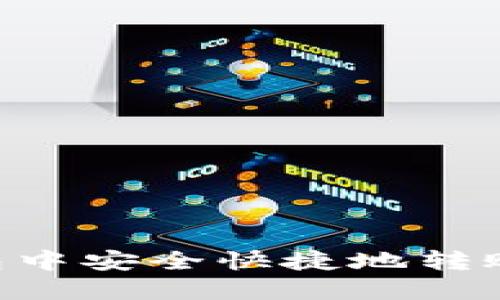 如何在TP钱包中安全快捷地转账USDT给他人