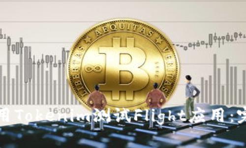 如何使用Tokenim测试Flight应用：完整指南