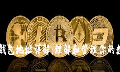 以太坊钱包地址详解：理解和管理你的数字资产