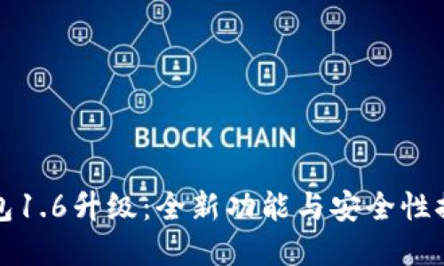 狗狗币钱包1.6升级：全新功能与安全性提升的详解