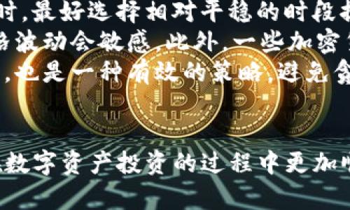   如何将Tokenim提币到法币：完整指南和实用技巧 / 
 guanjianci Tokenim, 提币, 法币, 加密货币, 数字资产 /guanjianci 

引言
在加密货币投资日益受到关注的今天，如何将数字资产转化为法定货币（通常称为法币）成为了许多投资者的首要任务。Tokenim是一个日益流行的数字资产交易平台，许多用户希望了解如何将他们在Tokenim上的资产提取到法币。本文将为您提供详细的步骤和指南，并回答一些与此相关的问题，以帮助您顺利完成提币过程。

什么是Tokenim？
Tokenim是一个数字资产交易平台，允许用户交易和管理多种加密货币。平台提供易于使用的界面，支持多种交易选项，同时也提供技术支持以帮助用户解决在交易中出现的问题。用户可以在Tokenim上进行加密货币的买卖、存储和提币，而提币就是将账户中的数字资产转移到其他钱包或法定货币账户的过程。

如何提币到法币？
提币的过程可以分为几个步骤。以下是将Tokenim上的数字资产提取到法币的具体步骤：

h41. 创建账户/h4
首先，您需要在Tokenim平台注册一个账户。如果您已经拥有账户，请直接登录。在注册过程中，您可能需要提供电子邮件地址、设置密码以及完成身份验证等手续。

h42. 验证身份/h4
为了遵循相关法律法规，Tokenim会要求您进行身份验证。这通常包括上传身份文件（如护照或驾照）和地址证明（如水电费账单）。验证过程可能需要几小时到几天不等，根据平台的处理速度而定。

h43. 选择提币选项/h4
在验证通过后，登录到您的账户，进入“提币”或“提现”页面。在这里，您可以选择要提取的数字资产类型（如比特币、以太坊等），并选择提币至您的法定货币账户。

h44. 输入金额和地址/h4
输入您要提取的金额，同时提供您的法定货币账户信息。请确保您输入的信息正确无误，以避免出现错误。如果您要提取至银行账号，通常需要提供银行账户的详细信息，包括银行名称、账号和SWIFT代码。

h45. 确认提币/h4
在确认所有信息无误后，提交您的提币请求。请记下任何交易ID，以便于查找和跟踪交易状态。提币后，处理时间可能需要几分钟到几天，具体取决于平台的处理速度和银行的处理时间。

相关问题解答

问题1：Tokenim支持哪些法币提币？
Tokenim支持的法币因国家和地区的不同而有所差异。通常来说，主要的法币如美元、欧元和人民币是最常见的提币选项。具体支持哪些法币，可以在Tokenim的官方网站查看最新的信息。
通常情况下，平台会根据用户的身份验证信息，决定可用的法币选项。例如，如果您是中国用户，可能会被允许提取人民币；而其他国家的用户则可以选择相应的法币。了解这些支持的法币可以帮助您规划投资，以便及时将利润提取为法币，避免市场波动带来的风险。
同时，用户需要关注各国对于加密货币交易的监管政策，对于提币的限制和要求可能会随时变动，保持关注及时调整自己的投资策略非常重要。

问题2：提币的手续费是多少？
提币的手续费通常取决于提币的金额、所选的法币以及Tokenim平台的政策。通常情况下，提币手续费包括固定费用和百分比费用。固定费用是指无论提币金额多少，平台收取的固定费用，而百分比费用是按照提币金额的一定比例收取的费用。
以比特币为例，Tokenim可能会收取每笔固定费用2美元生成开票，或者是交易金额的1%作为手续费。在提币前，务必仔细查看手续费结构，以确保能准确评估提币的成本。注意，有时在不同时间、不同币种提币时，手续费会有所不同，所以查看最新收费信息是非常必要的。
此外，一些银行在接受大额交易时也会收取额外的手续费，因此建议用户在提币前了解自己的银行政策，选择最佳的提币时机，降低不必要的费用。

问题3：提币过程中出现问题怎么办？
在提币过程中，用户可能会遇到不同的问题，例如提币申请未能通过、提币到账延迟或资金未到账等。对此，用户应该如何处理呢？
首先，确保检查您提交的提币信息是否正确，包括提币金额和接收账户信息，如果存在任何错误，需要立即联系Tokenim的客服。大多数平台都提供即时聊天功能或电子邮件支持，您可以通过这些渠道获取帮助。
如果提币申请未被处理，检查您是否已遵循所有必要的步骤，如身份验证和邮箱确认等。某些情况下，平台需要额外的信息进行审核，因此确保及时回应平台的请求。
若提币延迟到账，您可以查看Tokenim的官方公告，了解是否存在系统维护的情况，导致提币速度慢。了解条例和风险条款也能帮助您降低不必要的损失。

问题4：如何确保提币的安全性？
提币过程中的安全性非常重要，因为这是将数字资产转化为法定货币的关键步骤。为了确保提币的安全性，用户应该采取一系列预防措施。
首先，确保您的Tokenim账号开启双重认证（2FA），这能够大幅提升账户的安全性。由于网络上存在大量的网络攻击，启用2FA能有效防止未授权的访问。此外，定期更改密码并使用强密码也是提高账户安全性的有效手段。
其次，提币前请仔细核对接收地址，以避免将资金发送错位。建议使用复制粘贴的方式输入，并再次确认，以防止由于输入错误而导致的资产损失。同时，尽量避免在公共网络环境下进行提币操作，以降低网络攻击的风险。
最后，关注Tokenim的官方网站，了解最新的安全措施和公告。如有异常通知，及时采取措施。保护好您的投资资产，才能在加密货币市场中长期维持收益。

问题5：如何选择适合的提币时机？
提币时机的选择至关重要，它直接影响到您从加密货币市场转化为法币的利润。首先，了解市场动态是选择合适时机的基础。在遇到市场大幅度波动时，最好选择相对平稳的时段提币，以封顶或锁定利润，降低风险。
其次，跟踪其他市场参与者的动态，尤其是在重要新闻和市场事件发生前后。通常，在一些国家或地区发布相关监管政策、重要公告或科技报道时，价格波动会敏感。此外，一些加密货币的币种通常会在某个周期内上涨，了解这些周期能助您把握最佳提币时机。
此外，可以利用技术分析工具和图表来分析市场走势，根据收益目标设置合理的提币策略。例如，当达到一定利润时，考虑部分提币以回本或锁定利润，也是一种有效的策略。避免贪心可能造成的损失，合理规划将有助于您的投资更为顺利。

总结
将Tokenim上的数字资产提币到法币并没有想象中复杂，但整个过程需要相关步骤和注意事项。希望本文能够为您提供实用的信息和帮助，确保您在数字资产投资的过程中更加顺利、安心赴战。同时，保持对市场的敏锐洞察力，有助于您在变幻莫测的加密货币领域中更好地把控投资风险。