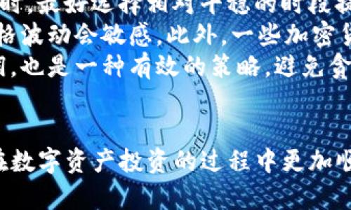   如何将Tokenim提币到法币：完整指南和实用技巧 / 
 guanjianci Tokenim, 提币, 法币, 加密货币, 数字资产 /guanjianci 

引言
在加密货币投资日益受到关注的今天，如何将数字资产转化为法定货币（通常称为法币）成为了许多投资者的首要任务。Tokenim是一个日益流行的数字资产交易平台，许多用户希望了解如何将他们在Tokenim上的资产提取到法币。本文将为您提供详细的步骤和指南，并回答一些与此相关的问题，以帮助您顺利完成提币过程。

什么是Tokenim？
Tokenim是一个数字资产交易平台，允许用户交易和管理多种加密货币。平台提供易于使用的界面，支持多种交易选项，同时也提供技术支持以帮助用户解决在交易中出现的问题。用户可以在Tokenim上进行加密货币的买卖、存储和提币，而提币就是将账户中的数字资产转移到其他钱包或法定货币账户的过程。

如何提币到法币？
提币的过程可以分为几个步骤。以下是将Tokenim上的数字资产提取到法币的具体步骤：

h41. 创建账户/h4
首先，您需要在Tokenim平台注册一个账户。如果您已经拥有账户，请直接登录。在注册过程中，您可能需要提供电子邮件地址、设置密码以及完成身份验证等手续。

h42. 验证身份/h4
为了遵循相关法律法规，Tokenim会要求您进行身份验证。这通常包括上传身份文件（如护照或驾照）和地址证明（如水电费账单）。验证过程可能需要几小时到几天不等，根据平台的处理速度而定。

h43. 选择提币选项/h4
在验证通过后，登录到您的账户，进入“提币”或“提现”页面。在这里，您可以选择要提取的数字资产类型（如比特币、以太坊等），并选择提币至您的法定货币账户。

h44. 输入金额和地址/h4
输入您要提取的金额，同时提供您的法定货币账户信息。请确保您输入的信息正确无误，以避免出现错误。如果您要提取至银行账号，通常需要提供银行账户的详细信息，包括银行名称、账号和SWIFT代码。

h45. 确认提币/h4
在确认所有信息无误后，提交您的提币请求。请记下任何交易ID，以便于查找和跟踪交易状态。提币后，处理时间可能需要几分钟到几天，具体取决于平台的处理速度和银行的处理时间。

相关问题解答

问题1：Tokenim支持哪些法币提币？
Tokenim支持的法币因国家和地区的不同而有所差异。通常来说，主要的法币如美元、欧元和人民币是最常见的提币选项。具体支持哪些法币，可以在Tokenim的官方网站查看最新的信息。
通常情况下，平台会根据用户的身份验证信息，决定可用的法币选项。例如，如果您是中国用户，可能会被允许提取人民币；而其他国家的用户则可以选择相应的法币。了解这些支持的法币可以帮助您规划投资，以便及时将利润提取为法币，避免市场波动带来的风险。
同时，用户需要关注各国对于加密货币交易的监管政策，对于提币的限制和要求可能会随时变动，保持关注及时调整自己的投资策略非常重要。

问题2：提币的手续费是多少？
提币的手续费通常取决于提币的金额、所选的法币以及Tokenim平台的政策。通常情况下，提币手续费包括固定费用和百分比费用。固定费用是指无论提币金额多少，平台收取的固定费用，而百分比费用是按照提币金额的一定比例收取的费用。
以比特币为例，Tokenim可能会收取每笔固定费用2美元生成开票，或者是交易金额的1%作为手续费。在提币前，务必仔细查看手续费结构，以确保能准确评估提币的成本。注意，有时在不同时间、不同币种提币时，手续费会有所不同，所以查看最新收费信息是非常必要的。
此外，一些银行在接受大额交易时也会收取额外的手续费，因此建议用户在提币前了解自己的银行政策，选择最佳的提币时机，降低不必要的费用。

问题3：提币过程中出现问题怎么办？
在提币过程中，用户可能会遇到不同的问题，例如提币申请未能通过、提币到账延迟或资金未到账等。对此，用户应该如何处理呢？
首先，确保检查您提交的提币信息是否正确，包括提币金额和接收账户信息，如果存在任何错误，需要立即联系Tokenim的客服。大多数平台都提供即时聊天功能或电子邮件支持，您可以通过这些渠道获取帮助。
如果提币申请未被处理，检查您是否已遵循所有必要的步骤，如身份验证和邮箱确认等。某些情况下，平台需要额外的信息进行审核，因此确保及时回应平台的请求。
若提币延迟到账，您可以查看Tokenim的官方公告，了解是否存在系统维护的情况，导致提币速度慢。了解条例和风险条款也能帮助您降低不必要的损失。

问题4：如何确保提币的安全性？
提币过程中的安全性非常重要，因为这是将数字资产转化为法定货币的关键步骤。为了确保提币的安全性，用户应该采取一系列预防措施。
首先，确保您的Tokenim账号开启双重认证（2FA），这能够大幅提升账户的安全性。由于网络上存在大量的网络攻击，启用2FA能有效防止未授权的访问。此外，定期更改密码并使用强密码也是提高账户安全性的有效手段。
其次，提币前请仔细核对接收地址，以避免将资金发送错位。建议使用复制粘贴的方式输入，并再次确认，以防止由于输入错误而导致的资产损失。同时，尽量避免在公共网络环境下进行提币操作，以降低网络攻击的风险。
最后，关注Tokenim的官方网站，了解最新的安全措施和公告。如有异常通知，及时采取措施。保护好您的投资资产，才能在加密货币市场中长期维持收益。

问题5：如何选择适合的提币时机？
提币时机的选择至关重要，它直接影响到您从加密货币市场转化为法币的利润。首先，了解市场动态是选择合适时机的基础。在遇到市场大幅度波动时，最好选择相对平稳的时段提币，以封顶或锁定利润，降低风险。
其次，跟踪其他市场参与者的动态，尤其是在重要新闻和市场事件发生前后。通常，在一些国家或地区发布相关监管政策、重要公告或科技报道时，价格波动会敏感。此外，一些加密货币的币种通常会在某个周期内上涨，了解这些周期能助您把握最佳提币时机。
此外，可以利用技术分析工具和图表来分析市场走势，根据收益目标设置合理的提币策略。例如，当达到一定利润时，考虑部分提币以回本或锁定利润，也是一种有效的策略。避免贪心可能造成的损失，合理规划将有助于您的投资更为顺利。

总结
将Tokenim上的数字资产提币到法币并没有想象中复杂，但整个过程需要相关步骤和注意事项。希望本文能够为您提供实用的信息和帮助，确保您在数字资产投资的过程中更加顺利、安心赴战。同时，保持对市场的敏锐洞察力，有助于您在变幻莫测的加密货币领域中更好地把控投资风险。
