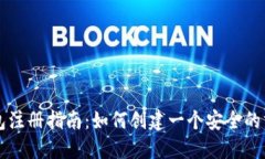 以太坊钱包注册指南：如何创建一个安全的分布