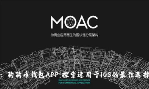 : 狗狗币钱包APP：探索适用于iOS的最佳选择